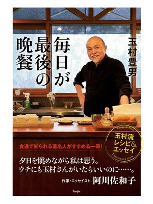 cover image of 毎日が最後の晩餐-玉村流レシピ&エッセイ-